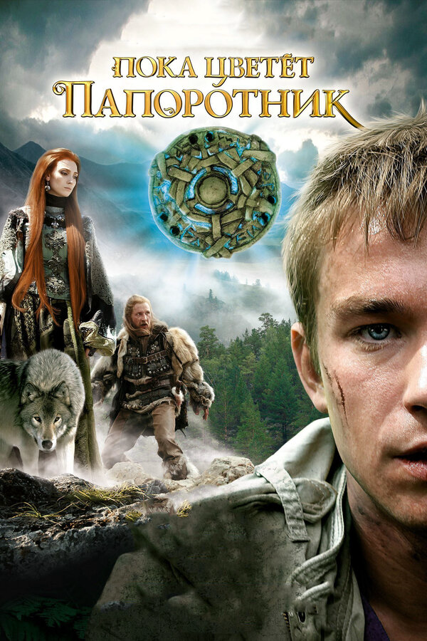 Пока цветет папоротник 2012 постер